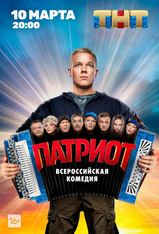 Патриот сериал (2020)