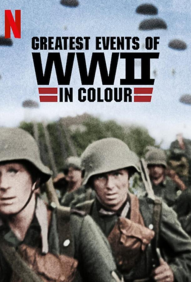 Величайшие события Второй мировой войны сериал (2019)