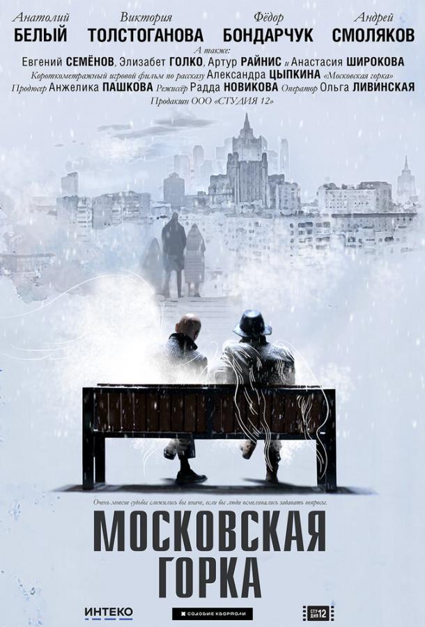 Московская горка фильм (2020)