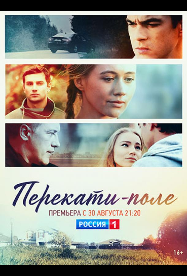 Перекати-поле сериал (2020)