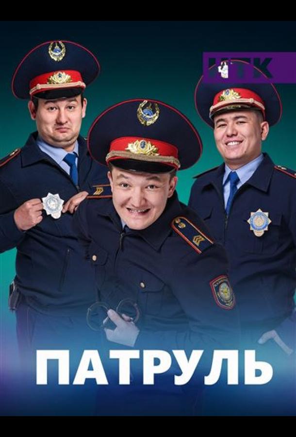 Патруль сериал (2015)