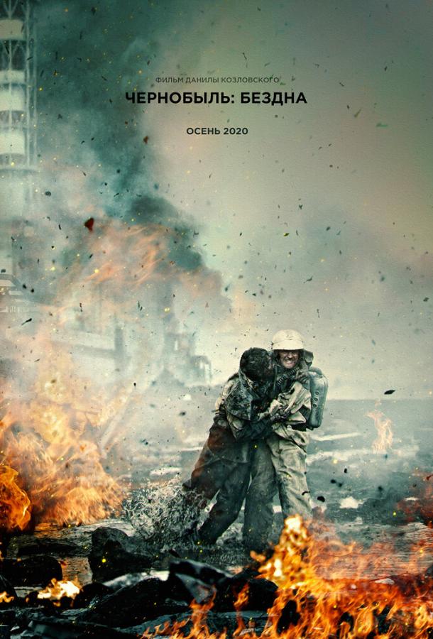 Чернобыль: Бездна фильм (2020)