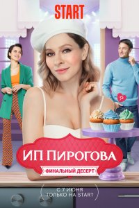 ИП Пирогова (сериал 2019 – 2022)