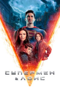 Супермен и Лоис 3 сезон 2 серия (2023)