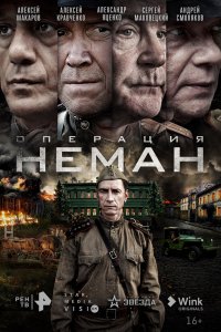 Операция «Неман» 1 сезон (2023) 5,6 серия