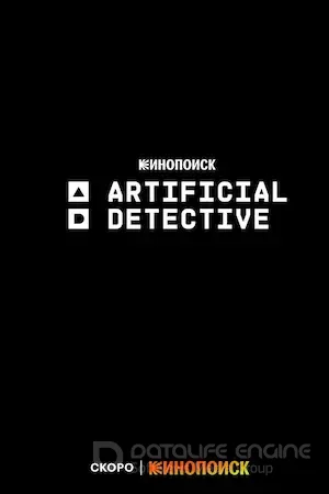 Искусственный детектив 1 сезон (2023)