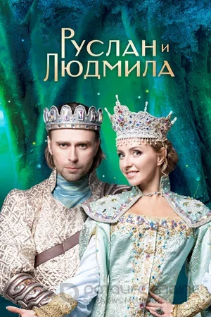 Руслан и Людмила (2023)
