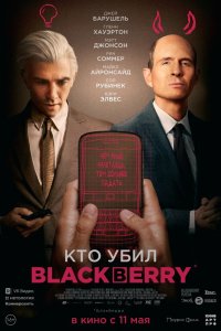 Кто убил BlackBerry 1 сезон 3 серия  