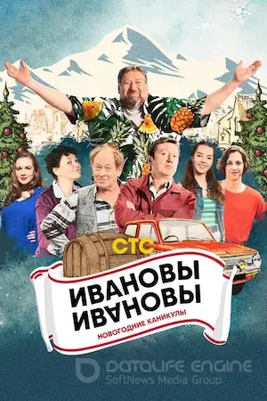 Ивановы-Ивановы. Новогодние приключения (2023)