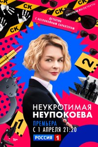 Неукротимая Неупокоева 1 сезон 8 серия